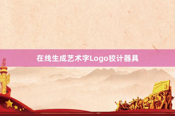 在线生成艺术字Logo狡计器具